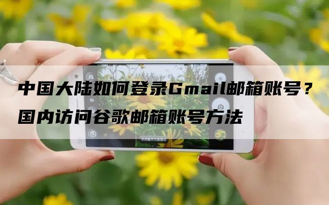 Gmail邮箱登录首页定位及网页版全流程登录指南
